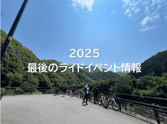 2025年　最後のイベント情報！！