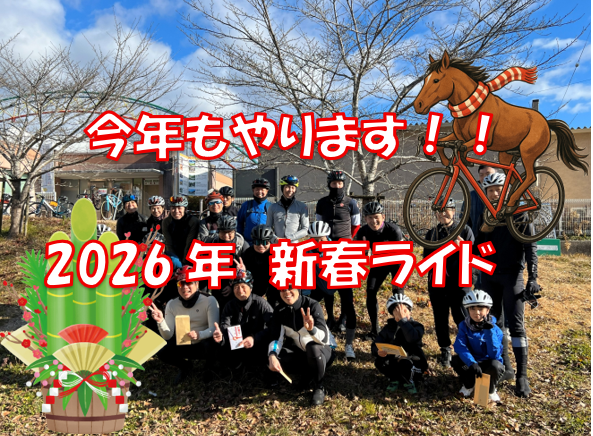 2026年新春ライド開催決定！