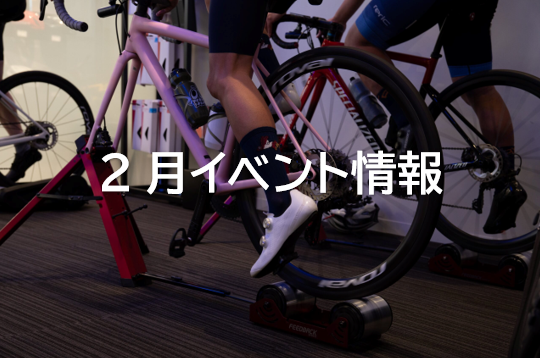 2月イベント情報