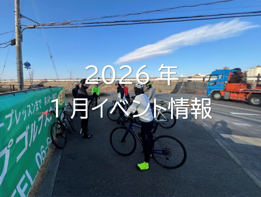 1月　イベント情報