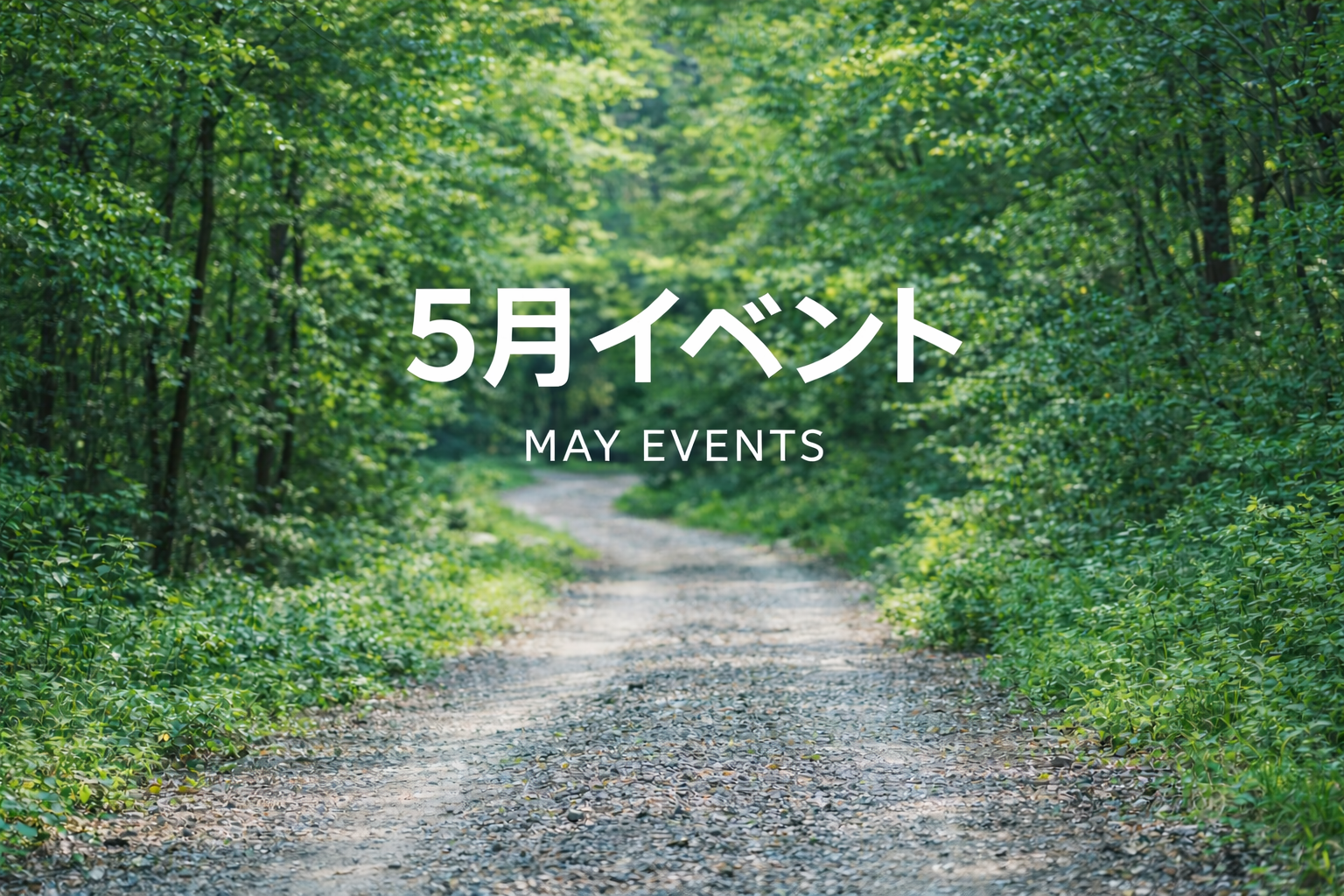 5月イベント情報　