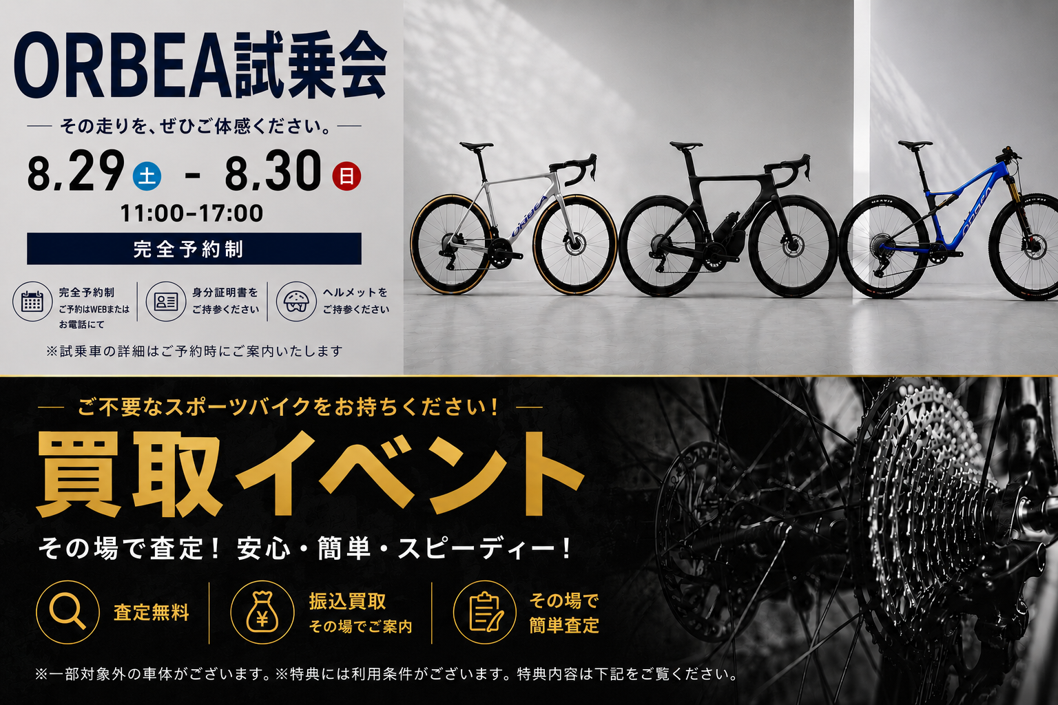 【2026年8月29日(土)・30日(日)開催】ORBEA試乗会＆バレイワークス買取イベント開催！乗り換えるなら今がお得！
