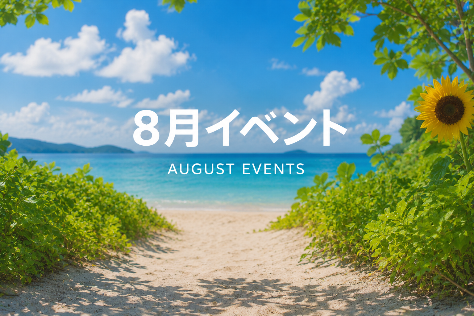 8月イベント情報