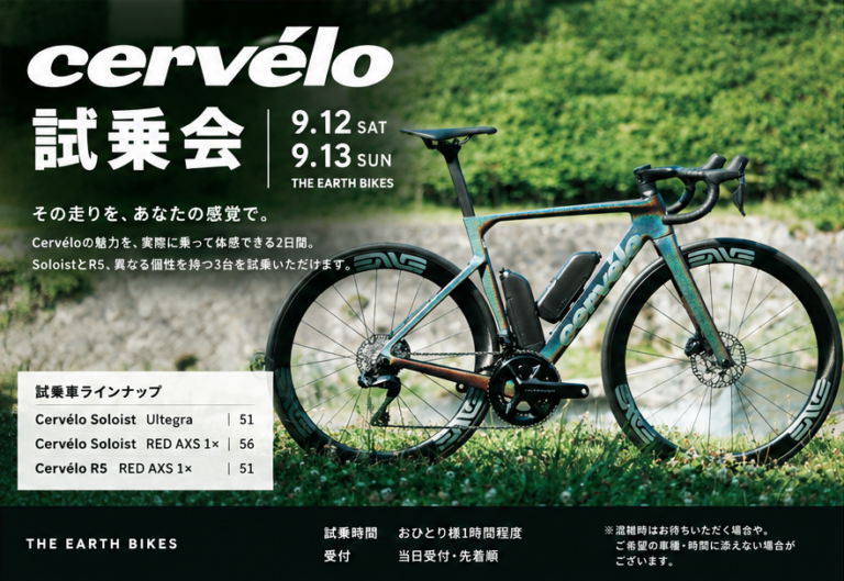 THE EARTH BIKES|Cervélo試乗会を開催します|9月12日・13日の2日間